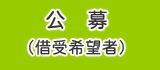 公募（借受希望者）