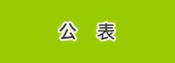 公表