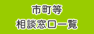 市町等相談窓口
