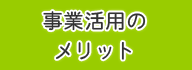 事業活用のメリット