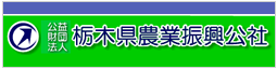 栃木県農業振興公社サイトへ
