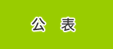 公表