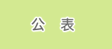 公表
