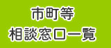 市町等相談窓口