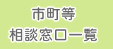 市町等相談窓口