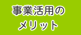 事業活用のメリット