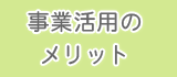 事業活用のメリット