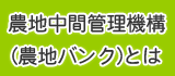 農地中間管理機構(農地バンク)とは
