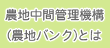 農地中間管理機構(農地バンク)とは