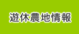 遊休農地情報