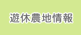 遊休農地情報