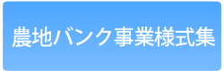 農地バンク事業様式ダウンロード