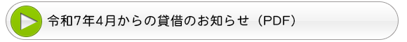 令和7年4月からの貸借のお知らせ