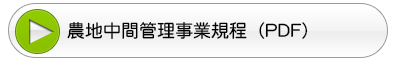農地中間管理事業規定_PDFファイル