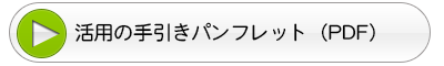 活用の手引きパンフレット