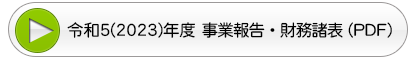 事業報告・財務諸表