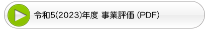 事業評価