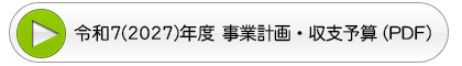 事業計画・収支予算