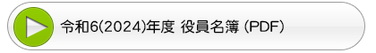 役員名簿