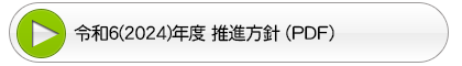 推進方針